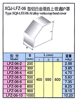 XQJ-LFZ-06 型鋁合金垂直上彎通護(hù)罩